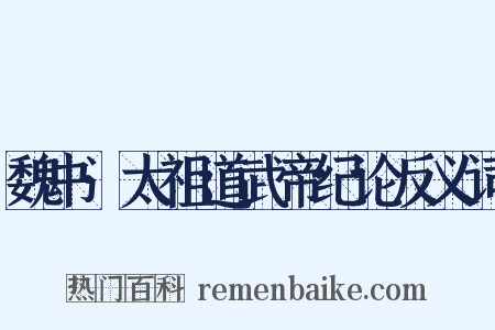 魏书·太祖道武帝纪论反义词是什么意思的图片